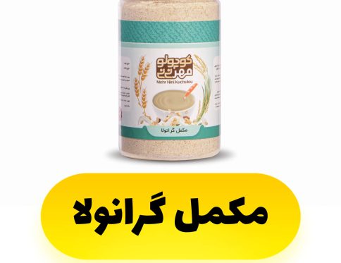 مکمل گرانولا