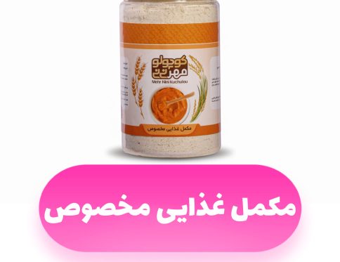 مکمل غذایی مخصوص