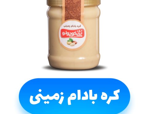 کره بادام زمینی