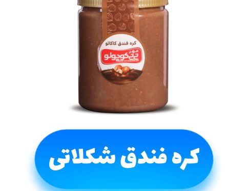 کره فندقی شکلاتی